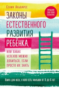 Законы естественного развития ребенка - Селин Альварес - Читать книги онлайн | Слушать аудиокниги онлайн | Электронная библиотека books-lib.com