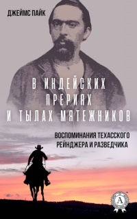 В индейских прериях и тылах мятежников. (Воспоминания техасского рейнджера и разведчика) - Джеймс Пайк - Читать книги онлайн | Слушать аудиокниги онлайн | Электронная библиотека books-lib.com