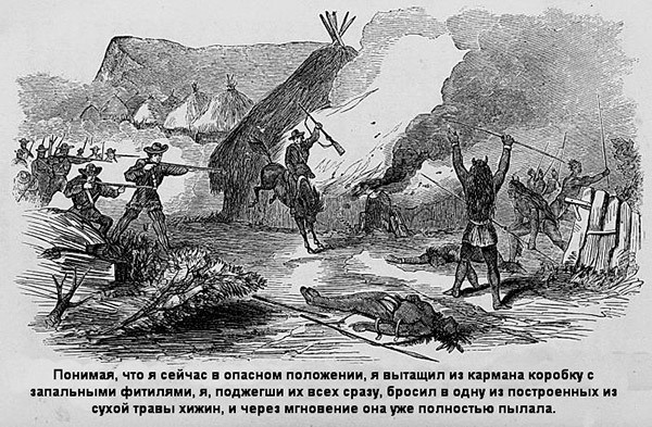 В индейских прериях и тылах мятежников. (Воспоминания техасского рейнджера и разведчика) В индейских прериях и тылах мятежников. (Воспоминания техасского рейнджера и разведчика)