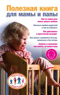 Полезная книга для мамы и папы - Ксения Скачкова - Читать книги онлайн | Слушать аудиокниги онлайн | Электронная библиотека books-lib.com