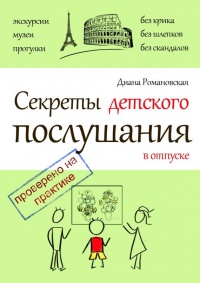 Секреты детского послушания в отпуске - Диана Романовская - Читать книги онлайн | Слушать аудиокниги онлайн | Электронная библиотека books-lib.com