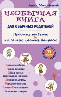 Необычная книга для обычных родителей. Простые ответы на самые част(н)ые вопросы - Анна Милованова - Читать книги онлайн | Слушать аудиокниги онлайн | Электронная библиотека books-lib.com