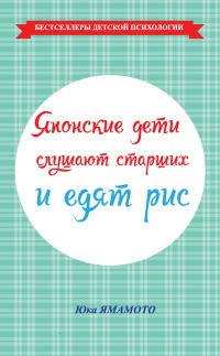 Японские дети слушают старших и едят рис - Юка Ямамото - Читать книги онлайн | Слушать аудиокниги онлайн | Электронная библиотека books-lib.com