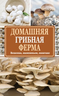Домашняя грибная ферма. Вешенка. Шампиньон. Шиитаке - Нина Богданова - Читать книги онлайн | Слушать аудиокниги онлайн | Электронная библиотека books-lib.com