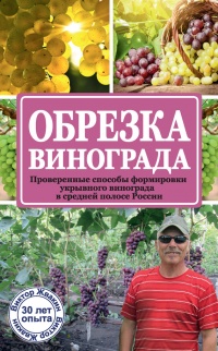 Обрезка винограда. Проверенные способы формировки укрывного винограда в средней полосе России - Виктор Жвакин - Читать книги онлайн | Слушать аудиокниги онлайн | Электронная библиотека books-lib.com
