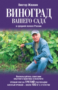 Виноград вашего сада в средней полосе России - Виктор Жвакин - Читать книги онлайн | Слушать аудиокниги онлайн | Электронная библиотека books-lib.com