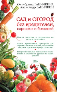 Сад и огород без вредителей, сорняков и болезней - Александр Ганичкин - Читать книги онлайн | Слушать аудиокниги онлайн | Электронная библиотека books-lib.com