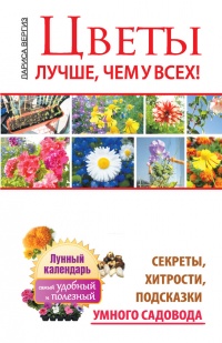 Цветы. Лучше, чем у всех. Секреты, хитрости, подсказки умного садовода. Лунный календарь: самый удобный и полезный - Лариса Вергиз - Читать книги онлайн | Слушать аудиокниги онлайн | Электронная библиотека books-lib.com