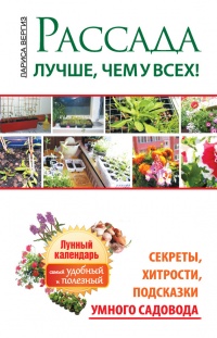 Рассада. Лучше, чем у всех! Секреты, хитрости, подсказки умного садовода. Лунный календарь. Самый удобный и полезный - Лариса Вергиз - Читать книги онлайн | Слушать аудиокниги онлайн | Электронная библиотека books-lib.com