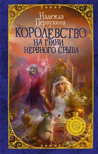 Королевство на грани нервного срыва - Надежда Первухина - Читать книги онлайн | Слушать аудиокниги онлайн | Электронная библиотека books-lib.com
