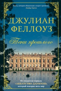 Тени прошлого - Джулиан Феллоуз - Читать книги онлайн | Слушать аудиокниги онлайн | Электронная библиотека books-lib.com