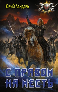 С правом на месть - Юрий Ландарь - Читать книги онлайн | Слушать аудиокниги онлайн | Электронная библиотека books-lib.com