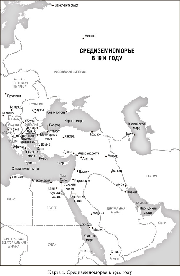 Падение Османской империи. Первая мировая война на Ближнем Востоке, 1914-1920 Падение Османской империи. Первая мировая война на Ближнем Востоке, 1914-1920