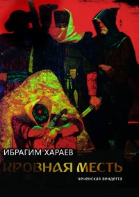 Кровная месть. Чеченская вендетта - Ибрагим Хараев - Читать книги онлайн | Слушать аудиокниги онлайн | Электронная библиотека books-lib.com