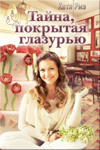 Тайна, покрытая глазурью - Екатерина Риз - Читать книги онлайн | Слушать аудиокниги онлайн | Электронная библиотека books-lib.com