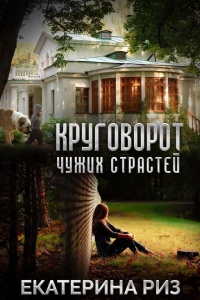 Круговорот чужих страстей - Екатерина Риз - Читать книги онлайн | Слушать аудиокниги онлайн | Электронная библиотека books-lib.com