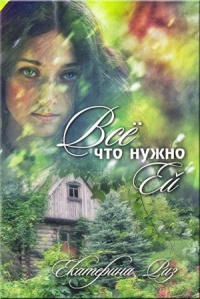 Все что нужно ей - Екатерина Риз - Читать книги онлайн | Слушать аудиокниги онлайн | Электронная библиотека books-lib.com
