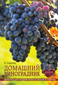 Домашний виноградник. Виноград для средней полосы России и севернее - Николай Сергеев - Читать книги онлайн | Слушать аудиокниги онлайн | Электронная библиотека books-lib.com