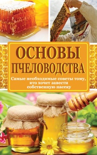 Основы пчеловодства. Самые необходимые советы тому, кто хочет завести собственную пасеку - Н. Медведева - Читать книги онлайн | Слушать аудиокниги онлайн | Электронная библиотека books-lib.com