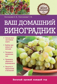 Ваш домашний виноградник - Татьяна Плотникова - Читать книги онлайн | Слушать аудиокниги онлайн | Электронная библиотека books-lib.com