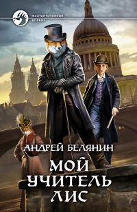 Мой учитель Лис - Андрей Белянин - Читать книги онлайн | Слушать аудиокниги онлайн | Электронная библиотека books-lib.com
