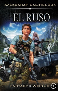 El Ruso - Александр Башибузук - Читать книги онлайн | Слушать аудиокниги онлайн | Электронная библиотека books-lib.com