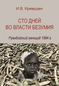 Сто дней во власти безумия. Руандийский геноцид 1994 г. - Иван Кривушин - Читать книги онлайн | Слушать аудиокниги онлайн | Электронная библиотека books-lib.com