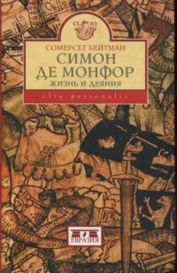 Симон де Монфор. Жизнь и деяния - Сомермет Бейтман - Читать книги онлайн | Слушать аудиокниги онлайн | Электронная библиотека books-lib.com