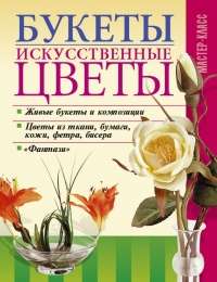 Букеты. Искусственные цветы - Владимир Онищенко - Читать книги онлайн | Слушать аудиокниги онлайн | Электронная библиотека books-lib.com