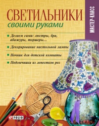 Светильники своими руками - Владимир Онищенко - Читать книги онлайн | Слушать аудиокниги онлайн | Электронная библиотека books-lib.com