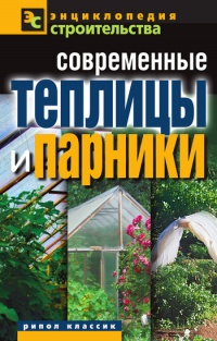 Современные теплицы и парники - Валентина Назарова - Читать книги онлайн | Слушать аудиокниги онлайн | Электронная библиотека books-lib.com