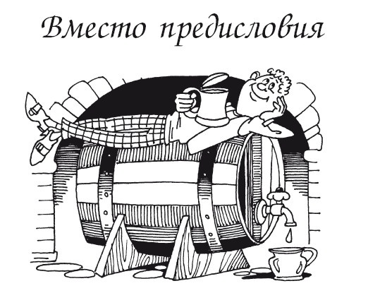 Вино, наливки, самогон. Своё вкуснее! Вино, наливки, самогон. Своё вкуснее!