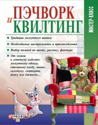 Пэчворк и квилтинг - Мария Кольская - Читать книги онлайн | Слушать аудиокниги онлайн | Электронная библиотека books-lib.com