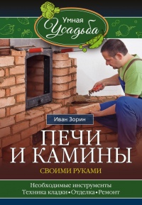 Печи и камины своими руками - Иван Зорин - Читать книги онлайн | Слушать аудиокниги онлайн | Электронная библиотека books-lib.com