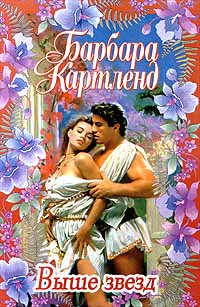 Выше звезд - Барбара Картленд - Читать книги онлайн | Слушать аудиокниги онлайн | Электронная библиотека books-lib.com