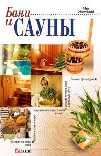 Бани и сауны - Татьяна Дорошенко - Читать книги онлайн | Слушать аудиокниги онлайн | Электронная библиотека books-lib.com