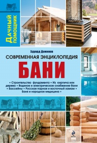 Современная энциклопедия бани - Эдуард Доминов - Читать книги онлайн | Слушать аудиокниги онлайн | Электронная библиотека books-lib.com