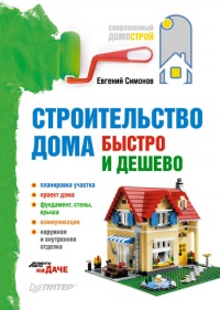 Строительство дома быстро и дешево - Евгений Симонов - Читать книги онлайн | Слушать аудиокниги онлайн | Электронная библиотека books-lib.com