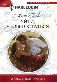 Уйти, чтобы остаться - Мэгги Кокс - Читать книги онлайн | Слушать аудиокниги онлайн | Электронная библиотека books-lib.com