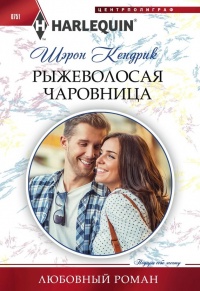 Рыжеволосая чаровница - Шэрон Кендрик - Читать книги онлайн | Слушать аудиокниги онлайн | Электронная библиотека books-lib.com
