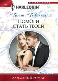 Помоги стать твоей - Белла Баканнон - Читать книги онлайн | Слушать аудиокниги онлайн | Электронная библиотека books-lib.com