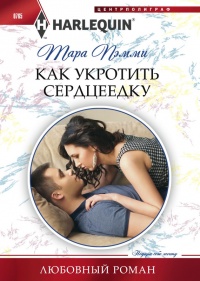 Как укротить сердцеедку - Тара Пэмми - Читать книги онлайн | Слушать аудиокниги онлайн | Электронная библиотека books-lib.com