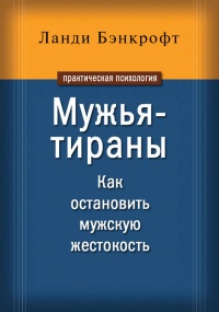 Мужья-тираны. Как остановить мужскую жестокость - Ланди Бэнкрофт - Читать книги онлайн | Слушать аудиокниги онлайн | Электронная библиотека books-lib.com