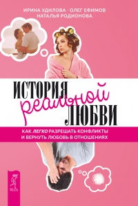 История реальной любви. Как легко разрешать конфликты и вернуть любовь в отношения - Наталья Родионова - Читать книги онлайн | Слушать аудиокниги онлайн | Электронная библиотека books-lib.com