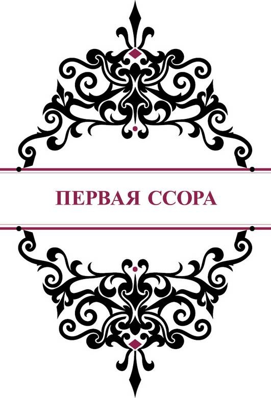 История реальной любви. Как легко разрешать конфликты и вернуть любовь в отношения История реальной любви. Как легко разрешать конфликты и вернуть любовь в отношения