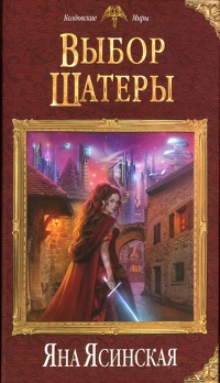 Выбор Шатеры - Яна Ясинская - Читать книги онлайн | Слушать аудиокниги онлайн | Электронная библиотека books-lib.com