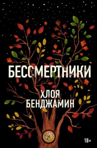 Бессмертники - Хлоя Бенджамин - Читать книги онлайн | Слушать аудиокниги онлайн | Электронная библиотека books-lib.com