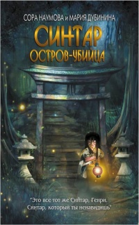 Синтар. Остров-убийца - Сора Наумова - Читать книги онлайн | Слушать аудиокниги онлайн | Электронная библиотека books-lib.com