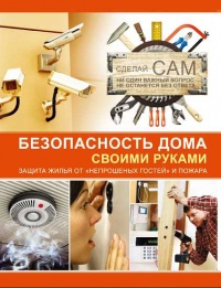 Безопасность дома своими руками - Андрей Мерников - Читать книги онлайн | Слушать аудиокниги онлайн | Электронная библиотека books-lib.com