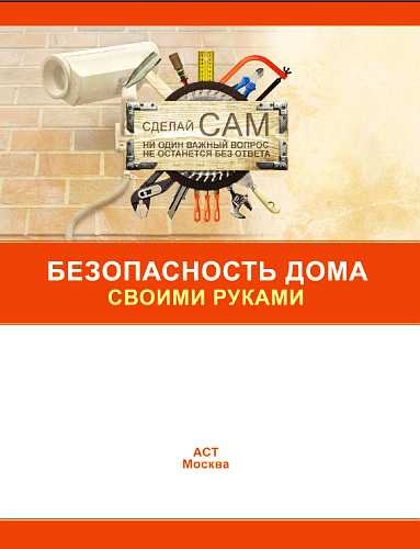 Безопасность дома своими руками Безопасность дома своими руками